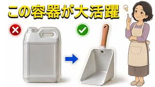 捨てないでください・再利用・節約・主婦・家計・活用法・もったいない・暮らしの知恵