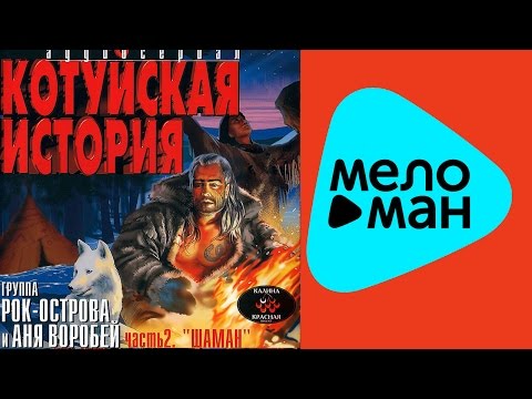 Аня Воробей и группа Рок-Острова - Котуйская история 1 - Часть 2 - Шаман
