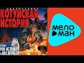 Аня Воробей и группа Рок-Острова - Котуйская история 1 - Часть 2 ...