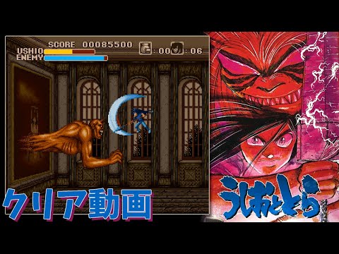 【SFC】うしおととら　クリア動画