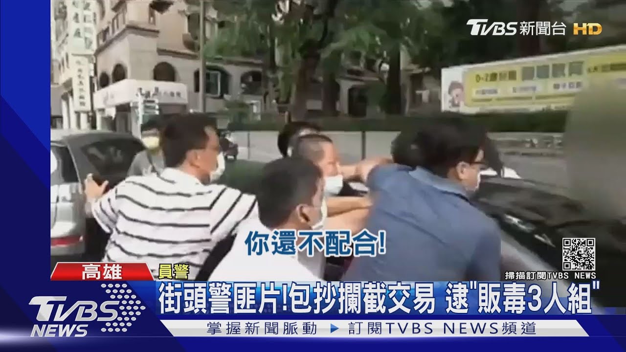街頭警匪片！包抄攔截交易　逮「販毒3人組」