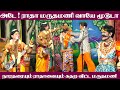 மருதமணி தயவு செய்து வாயே மூடுடா நாரத�