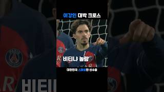 이강인 대박 크로스 - 이게 되네???