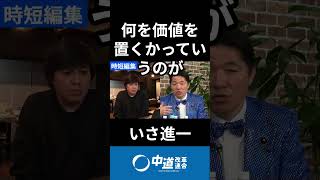 政治に宗教観は必要　#中道 #中道いいじゃん #いさ進一　#高橋弘樹　#土田しん　#音喜多駿　#西田亮介　#国会 #政治 #ReHacQ #リハック