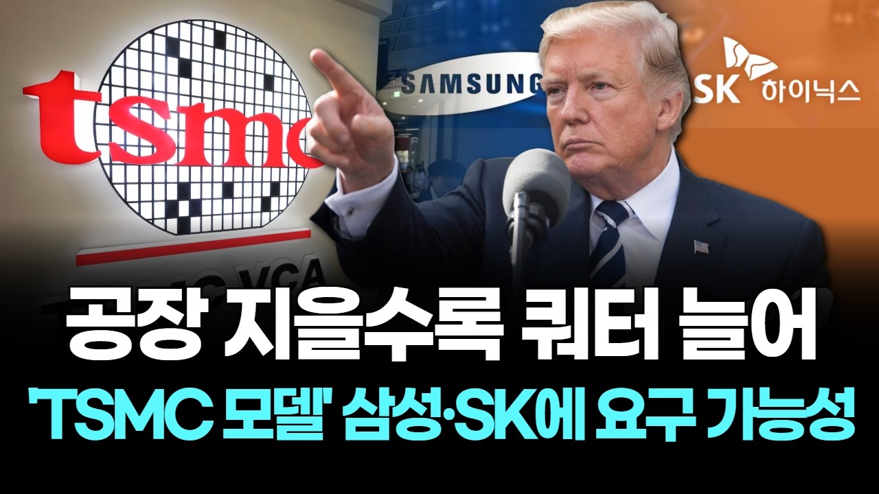 공장 지을수록 쿼터 늘어…‘TSMC 모델’ 삼성·SK에 요구 가능성