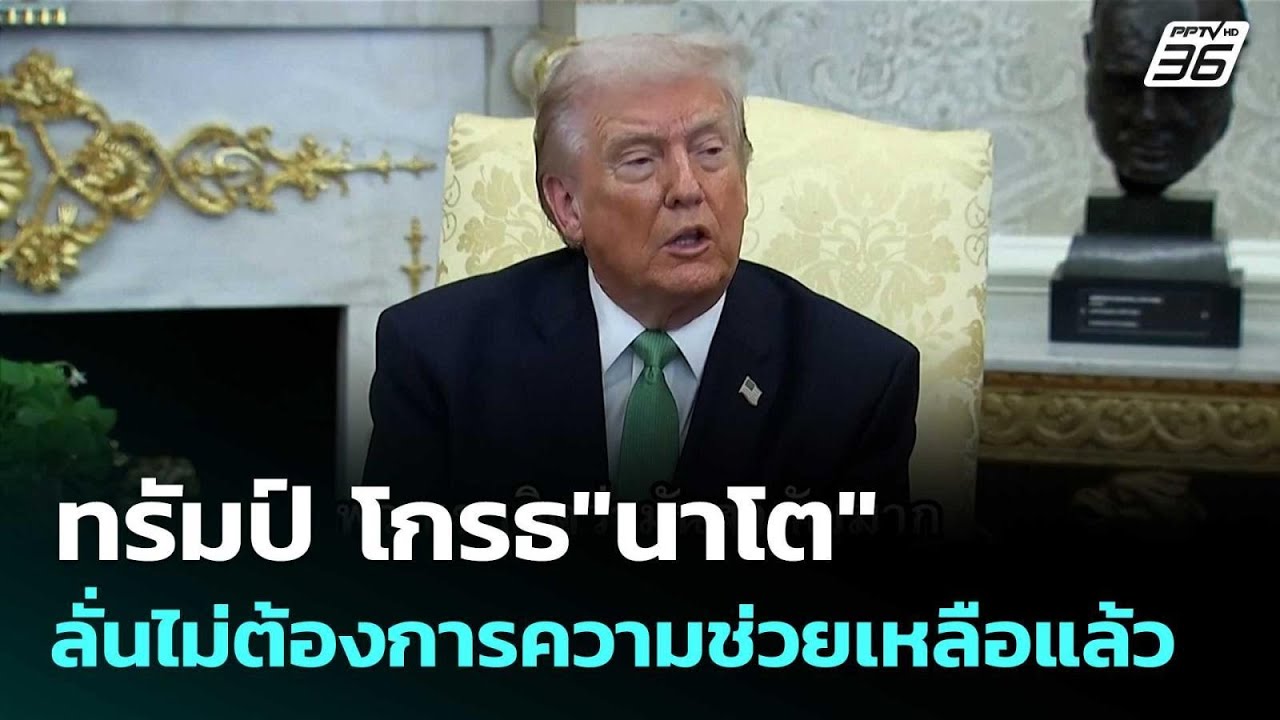 ทรัมป์ โกรธ"นาโต"ลั่นไม่ต้องการความช่วยเหลือแล้ว |