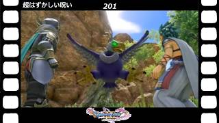 【ドラクエ】【ドラゴンクエストシリーズ】(Switch)伝説の伝説による伝説のための伝説『ドラゴンクエストⅪS過ぎ去りし時を求めて』超はずかしい呪い(英語ボイス)(201/200)