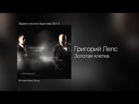 Григорий Лепс и Александр Розенбаум - Золотая клетка (2011)