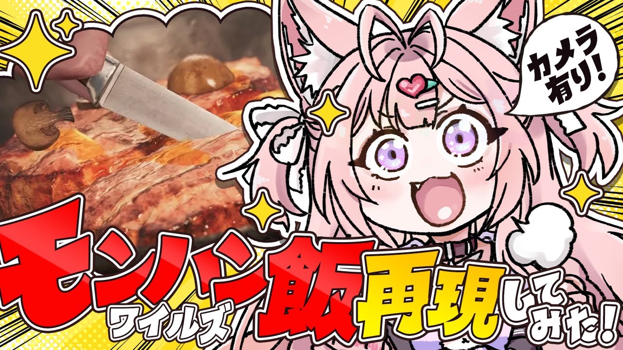【モンハン飯/カメラ有】モンハンワイルズの飯テロすぎる料理たち!再現してみた!!!🍳🔥【博衣こより/ホロライブ】