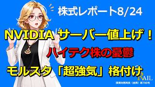 【強いPMIと金利の罠】エヌビディアAIサーバー値上げの衝撃！モルスタ超強気の「ティアフォー」驚異の成長シナリオ＜株式レポ8/24＞