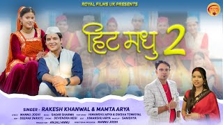 Download lagu Hit Madhu 2 II हिट मधु 2 II Rakesh Khanwal II Mamta Arya II RoyalFilmsUk || Latest Kumauni Song 2025 mp3