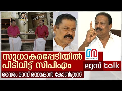 സിപിഎം ഒരുക്കുന്ന പത്മവ്യൂഹം സുധാകരന്‍ ഭേദിക്കുമോ? | Loose Talk Episode 180
