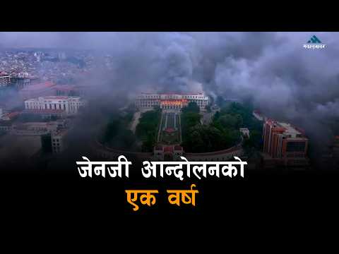 जेनजी आन्दोलनको एक वर्ष: देशमा के-के परिवर्तन भयो ?