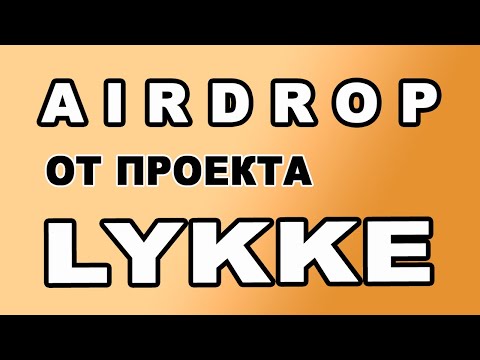 AIRDROP ОТ ПРОЕКТА LYKKE