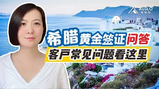 希腊黄金签证Q&A问答，客户常见问题看这里！希腊移民问答系列，希腊移民您关心的都在这里，希腊黄金签证问题解答，希腊商改住移民问题解答#希腊移民#希腊黄金签证#希腊商改住#希腊房产#希腊购房移民