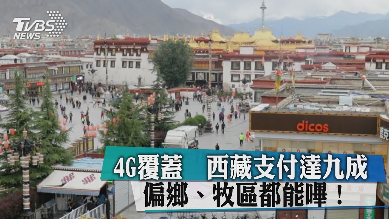 4G覆蓋 西藏支付達9成 偏鄉牧區都能嗶!