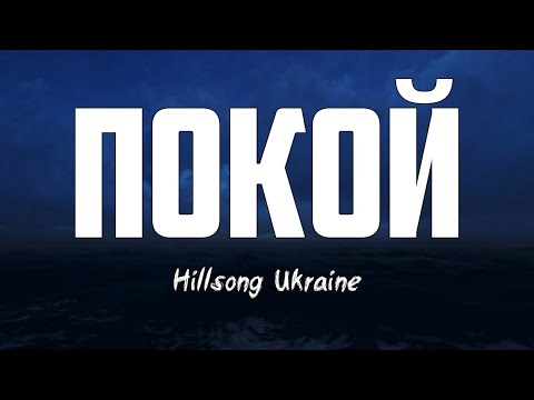 ПОКОЙ