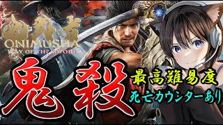 中編【鬼武者 Way of the Sword】二周目 ラスボスいくぞ！最高難度『鬼殺』今作も隠し最強武器 毘沙門剣は存在する？死亡カウントありでクリアを目指す！【PS5】攻略