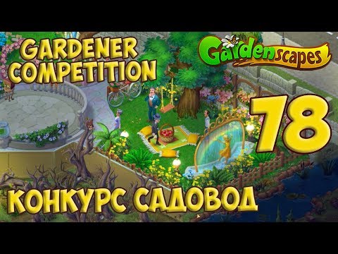 GardenScapes Day 78 - Gardener Competition Day 3 Summer [Gameplay Story] Конкурс Садовод День 3 HD
