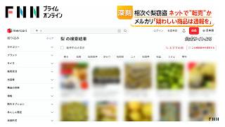 盗まれた梨どこへ？「必ずどこかに転売されている」　相次ぐ窃盗被害、警察と農家がパトロール強化　メルカリは注意呼びかけ（2026年07月27日）