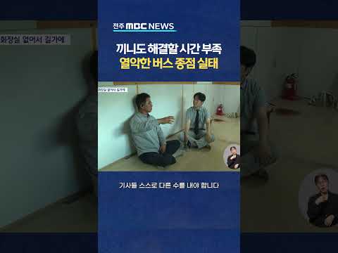 [자막뉴스] 열악한 버스 종점 실태, 끼니 때울 시간도 부족해..
