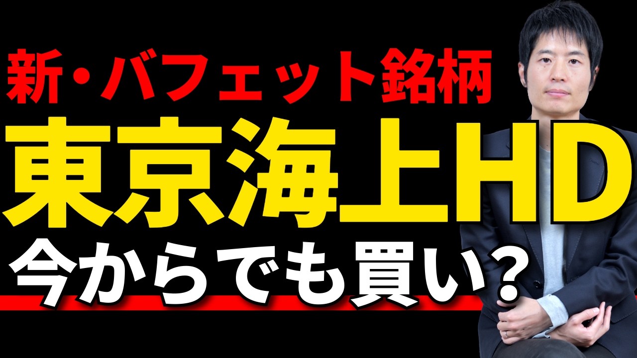 【東京海上】商社の再来？バフェットの会社出資、本当のPERは10倍じゃない