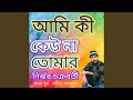 Ami Ki Keu Na Tomar
