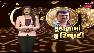 Bitcoin Extortion Case: Prosecutor Shailesh Bhatt come out as accused | News18 Gujarati
