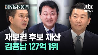 재보궐 후보 재산, 김용남 127억 1위｜이가혁 라이브