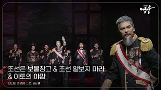 Cover art for [2024 뮤지컬 영웅] - 조선은 보물창고, 조선 얕보지 마라, 이토의 야망