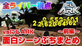 【#VSにじARK】全ライバー視点ぷちまとめ～前半～【にじさんじ/切り抜き】