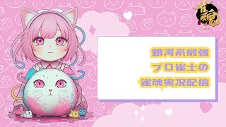【雀魂】麻雀プロの実況配信【玉の間/雀聖1】
