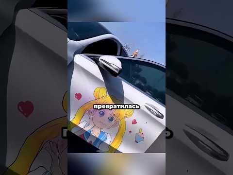 Владелица машины была в полном восторге! 🤯