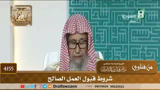 [4155] شروط قبول العمل الصالح - صالح الفوزان