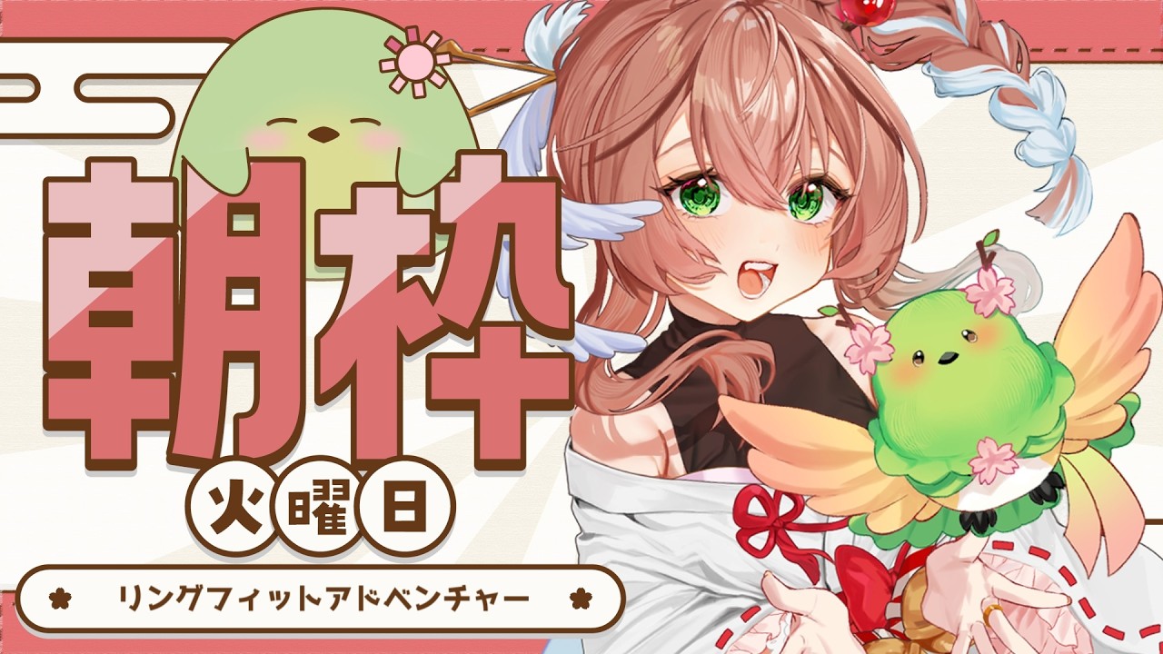 【#朝活】火曜朝のリングフィット！土日で食べた甘味のぶんをしっかり消化！【#はなごろも】