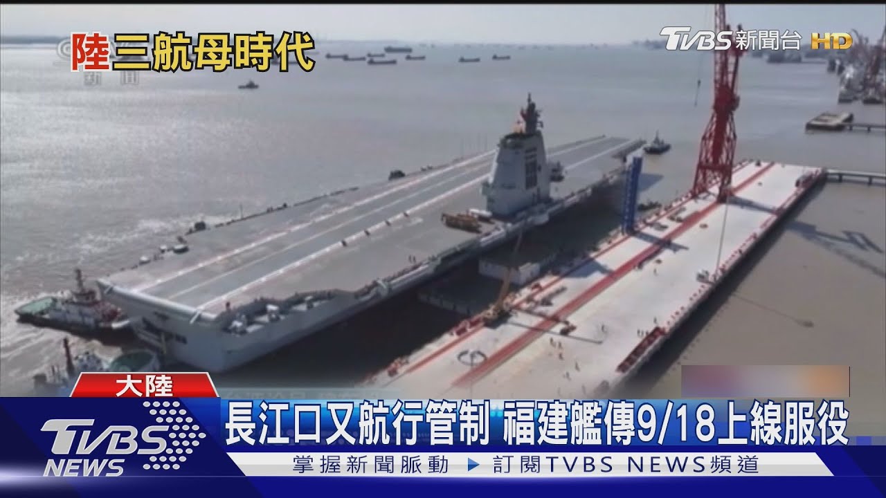 福建艦又海試?長江口10日航行管制 陸軍事博主:可能9/18服役