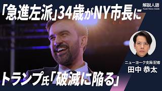 【解説人語】トランプ氏は「破滅に陥る」と攻撃　NY市長に初のイスラム教徒、「急進左派」34歳マムダニ氏　無名だった政治家がなぜ？