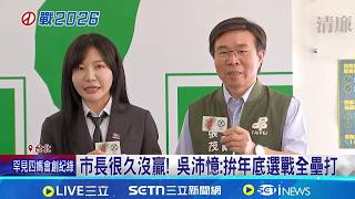 沈伯洋選北市? 莊瑞雄:支持者會如癡如醉 助沈伯洋選北市? 吳沛憶登記參選北市黨部主委│記者 王郁蓁 林育昇│台灣要聞20260413│三立iNEWS