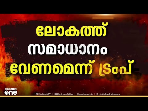'ഇറാനെ ഇന്ന് ആക്രമിക്കും..' മുന്നറിയിപ്പ് നൽകി ട്രംപ്