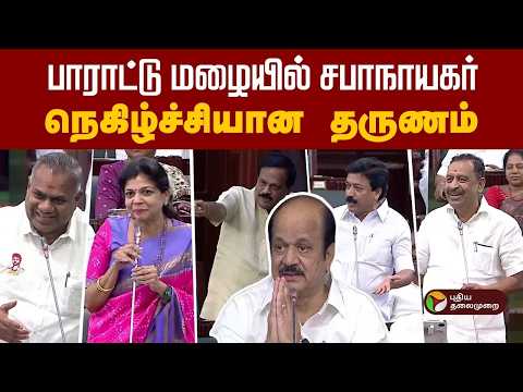 பாராட்டு மழையில் சபாநாயகர்! நெகிழ்ச்சியான தருணம் | TN Assembly Live | CM Vijay