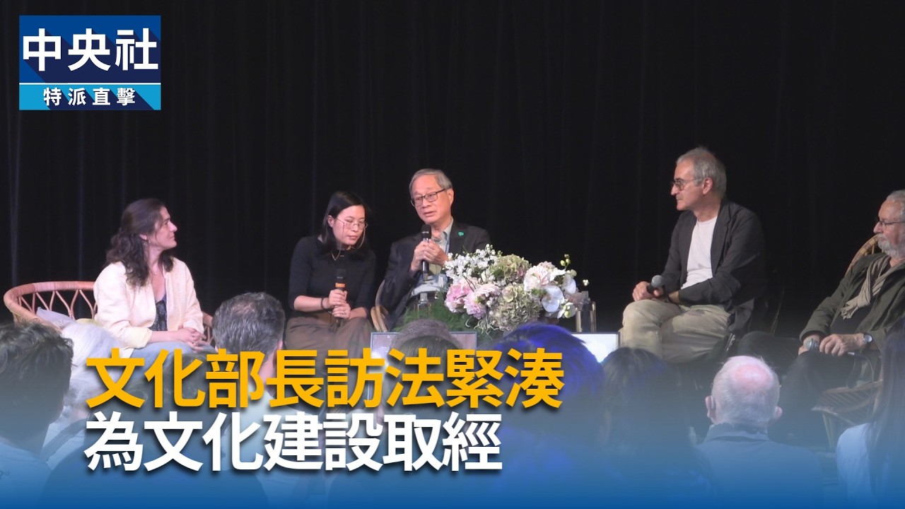 文化部長訪法交流　探究文化建設