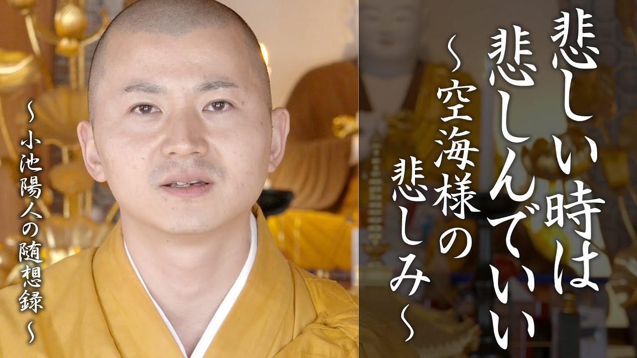 法話：空海の悲しみ ～悲しい時は悲しんでいい～