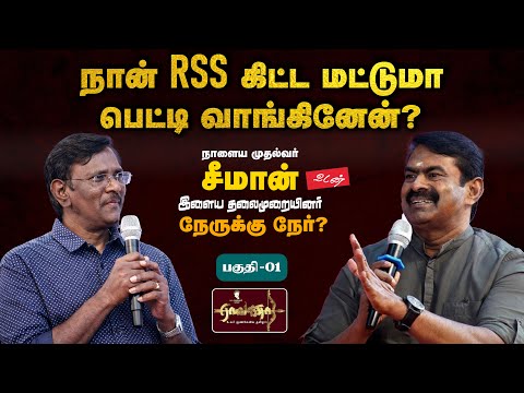 Part-1 | நீயே 10 லட்சம் கோடி கடங்காரப்பய | என்னை பார்த்து எல்லோரும் வேல் தூக்குறாங்க - சீமான் பேட்டி