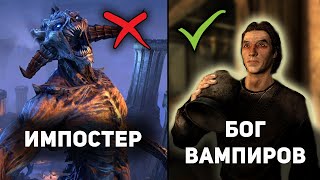 Кто НАСТОЯЩИЙ Бог вампиров The Elder Scrolls? | Скайрим лор