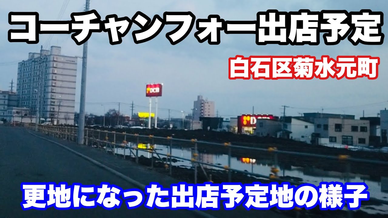 札幌・コーチャンフォー出店予定地(白石区菊水元町)/更地になった出店予定地の様子