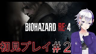 BIOHAZARD RE4初見のんびりプレイ＃2