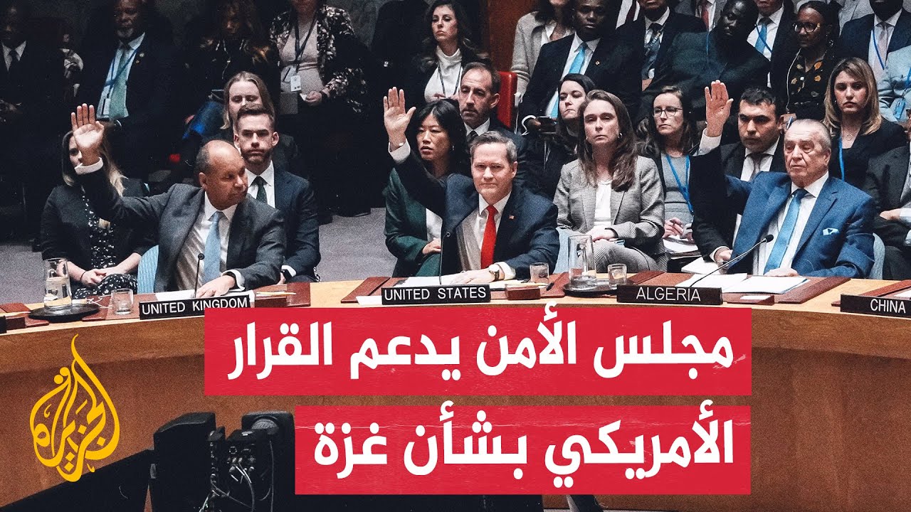 مجلس الأمن يقر مشروع قرار أمريكي ينص على إنشاء قوة استقرار دولية مؤقتة في غزة