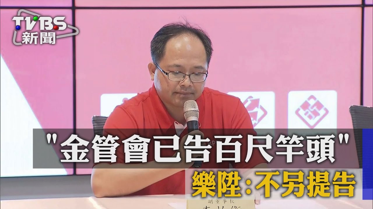 「金管會已告百尺竿頭」　樂陞：不另提告