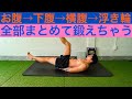 【短時間でお腹全部】腹筋、下腹、横腹、浮き輪肉、気になる所を全部鍛える!!