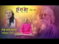 Tumi Robe Nirobe Jayati Banerjee Rabidra Sangeet